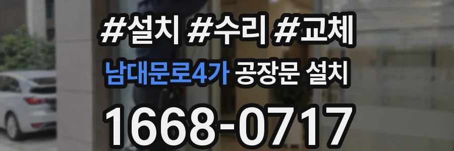 남대문로4가 공장문 설치