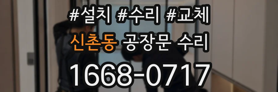 신촌동 공장문 수리