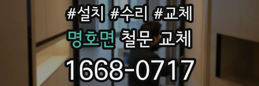 명호면 철문 교체