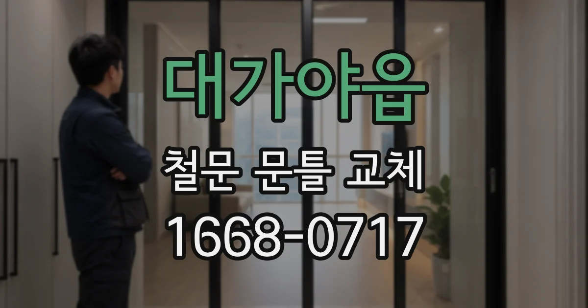 대가야읍 철문 문틀 교체