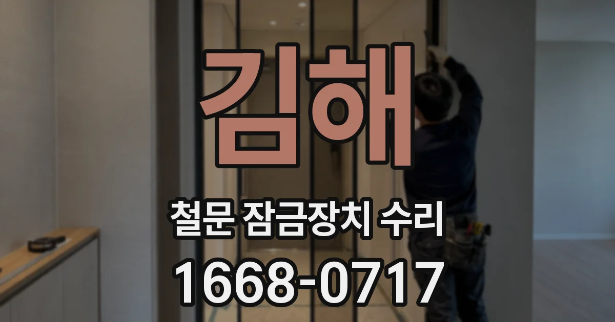김해 철문 잠금장치 수리
