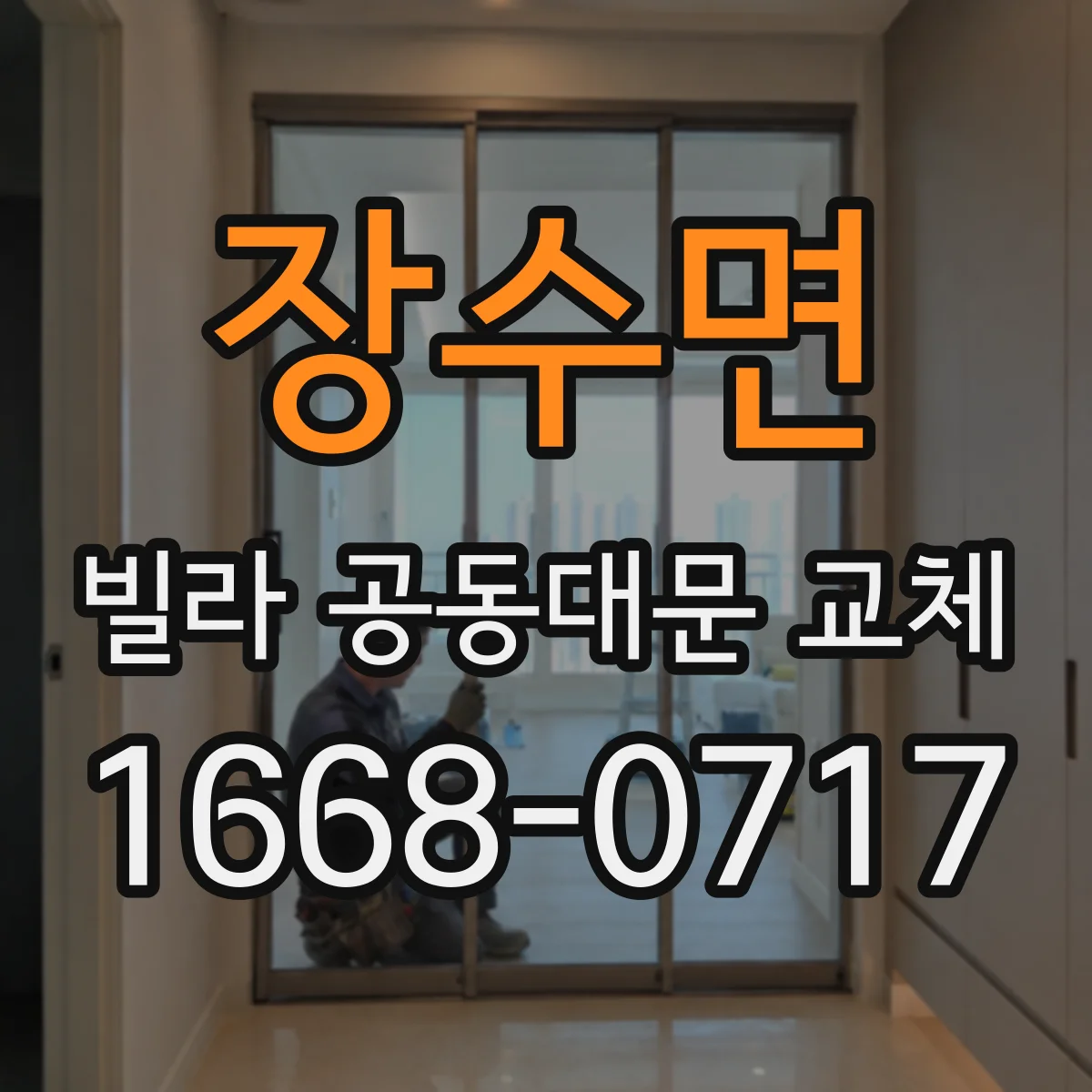 장수면 빌라 공동대문 교체