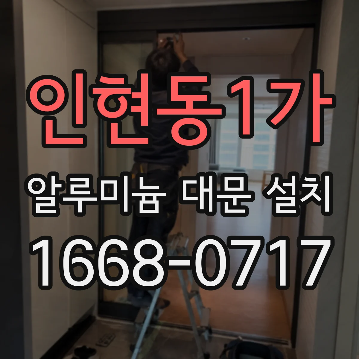 인현동1가 알루미늄 대문 설치
