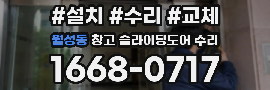 월성동 창고 슬라이딩도어 수리