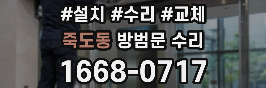 죽도동 방범문 수리