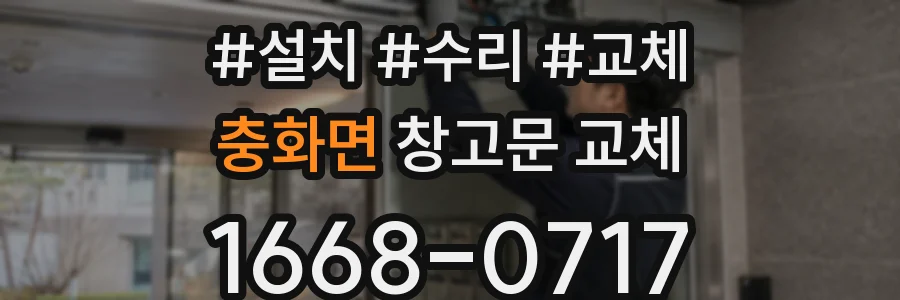 충화면 창고문 교체