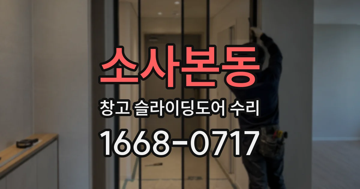 소사본동 창고 슬라이딩도어 수리