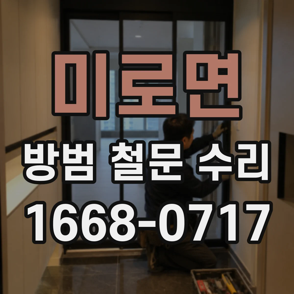 미로면 방범 철문 수리