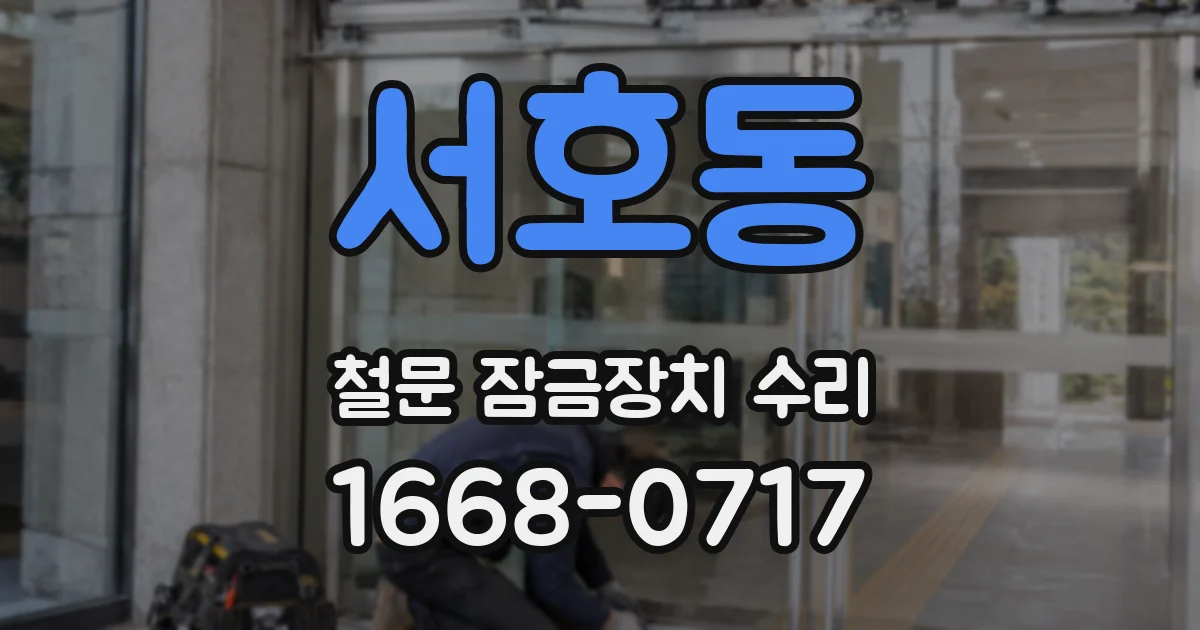 서호동 철문 잠금장치 수리
