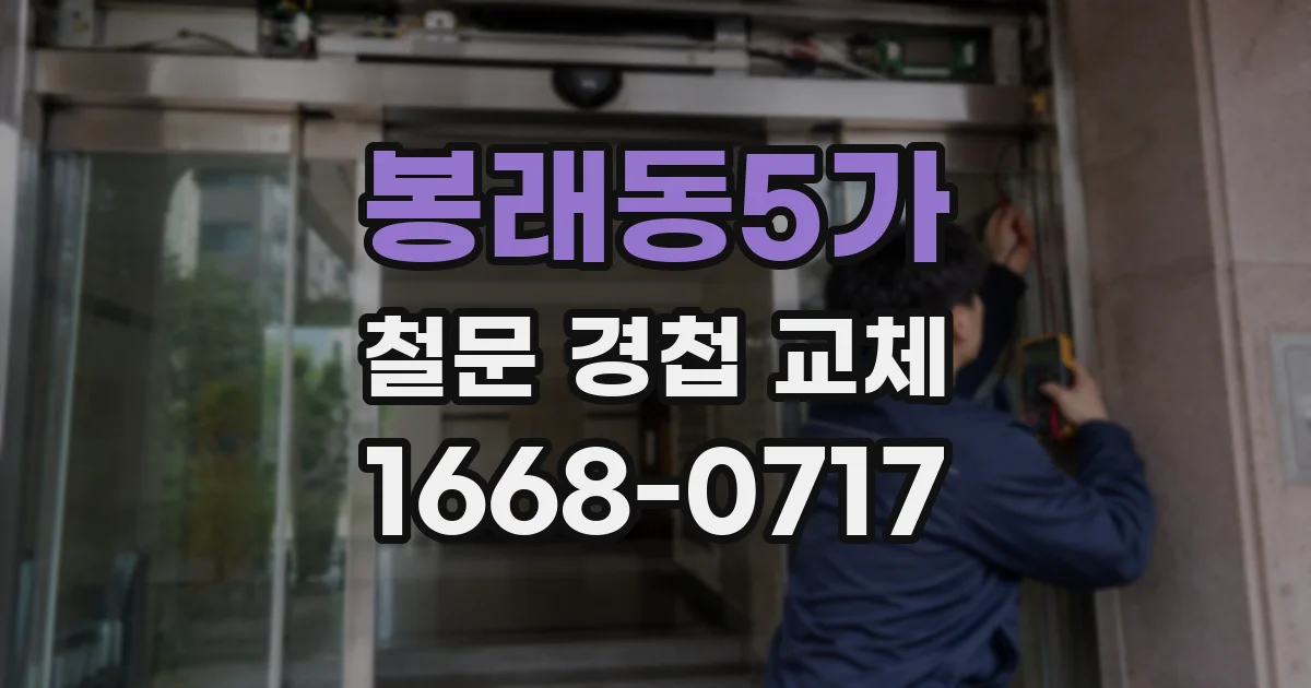 봉래동5가 철문 경첩 교체