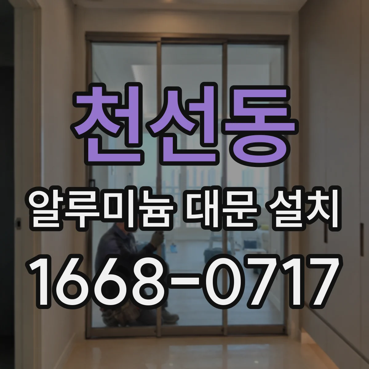 천선동 알루미늄 대문 설치