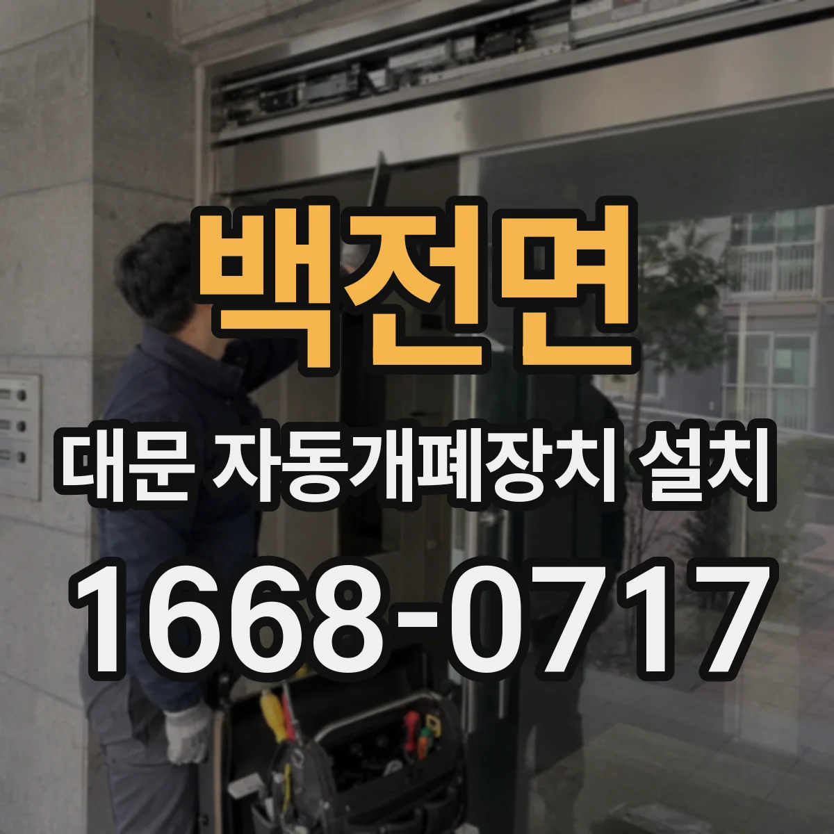 백전면 대문 자동개폐장치 설치