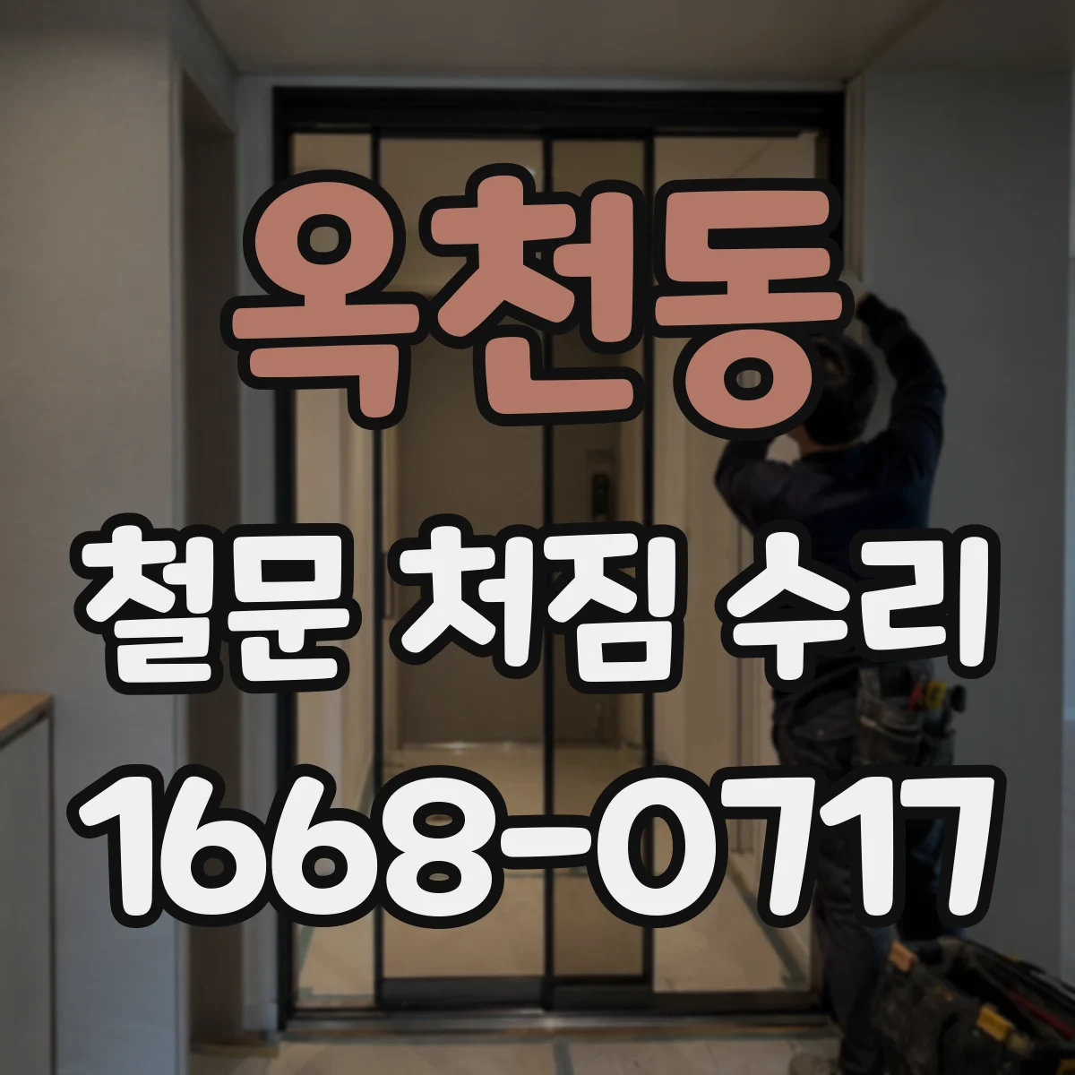 옥천동 철문 처짐 수리