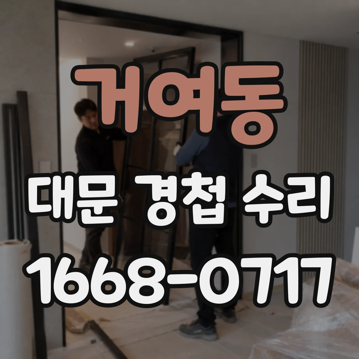 거여동 대문 경첩 수리