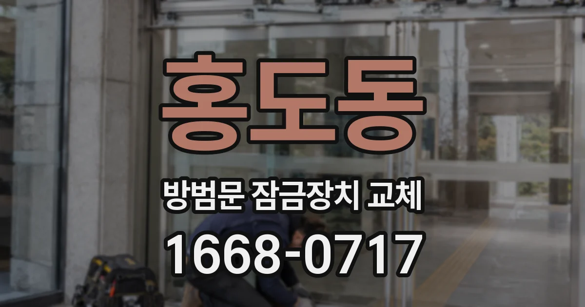 홍도동 방범문 잠금장치 교체