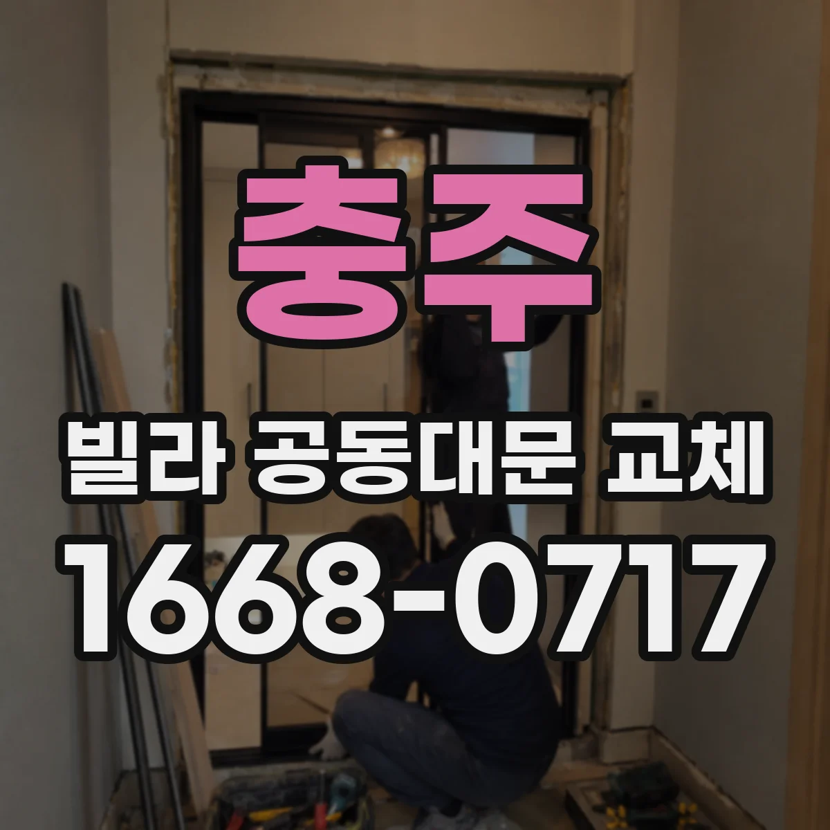 충주 빌라 공동대문 교체