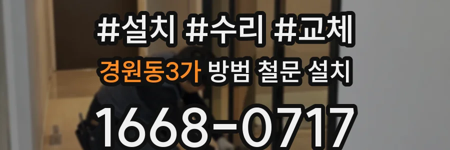 경원동3가 방범 철문 설치