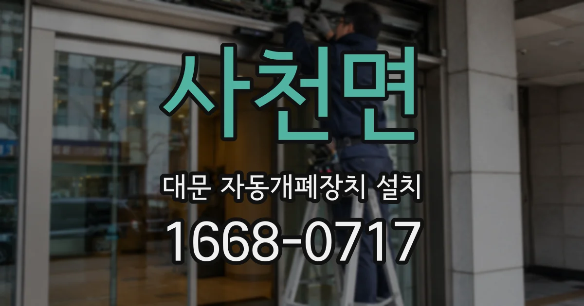사천면 대문 자동개폐장치 설치