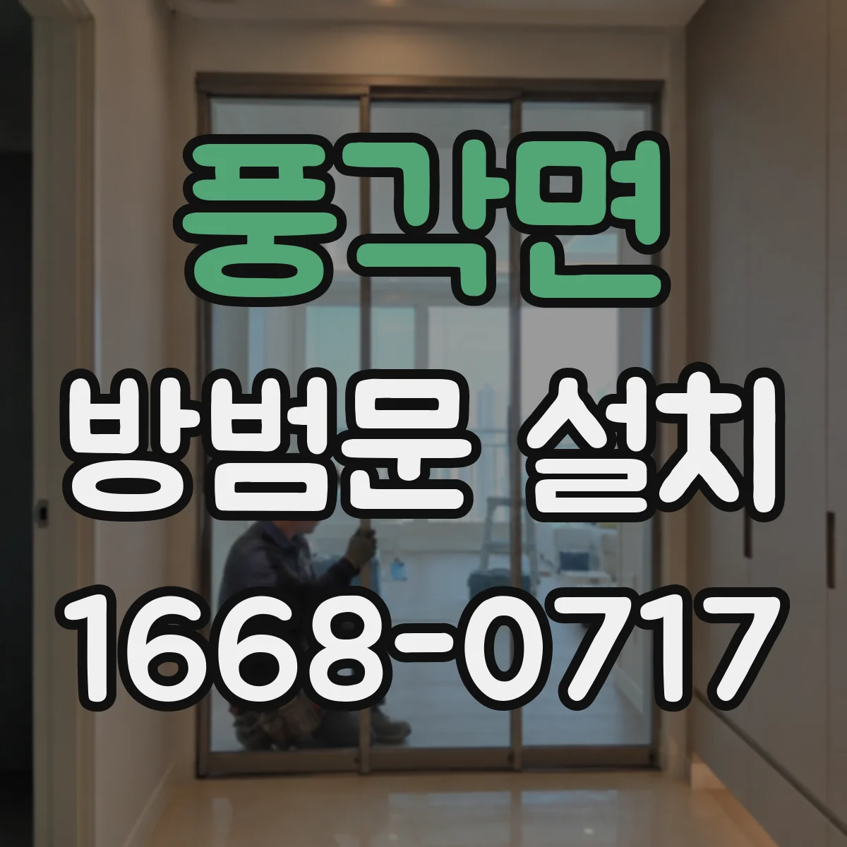 풍각면 방범문 설치