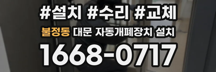 불정동 대문 자동개폐장치 설치