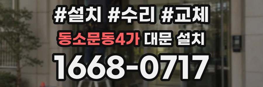 동소문동4가 대문 설치