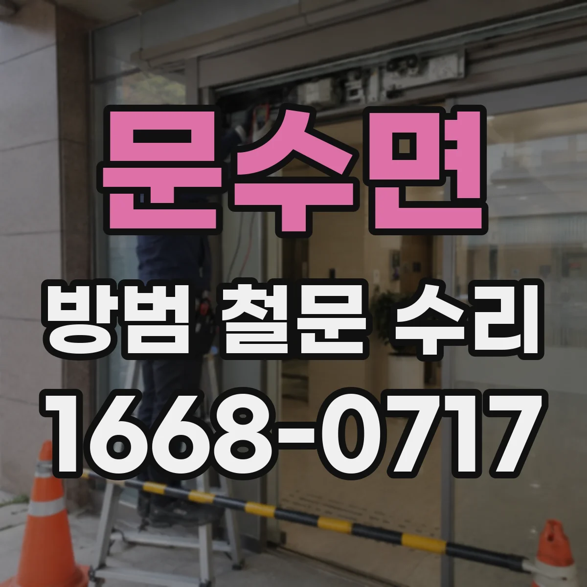 문수면 방범 철문 수리