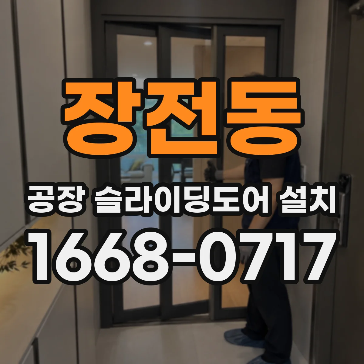 장전동 공장 슬라이딩도어 설치