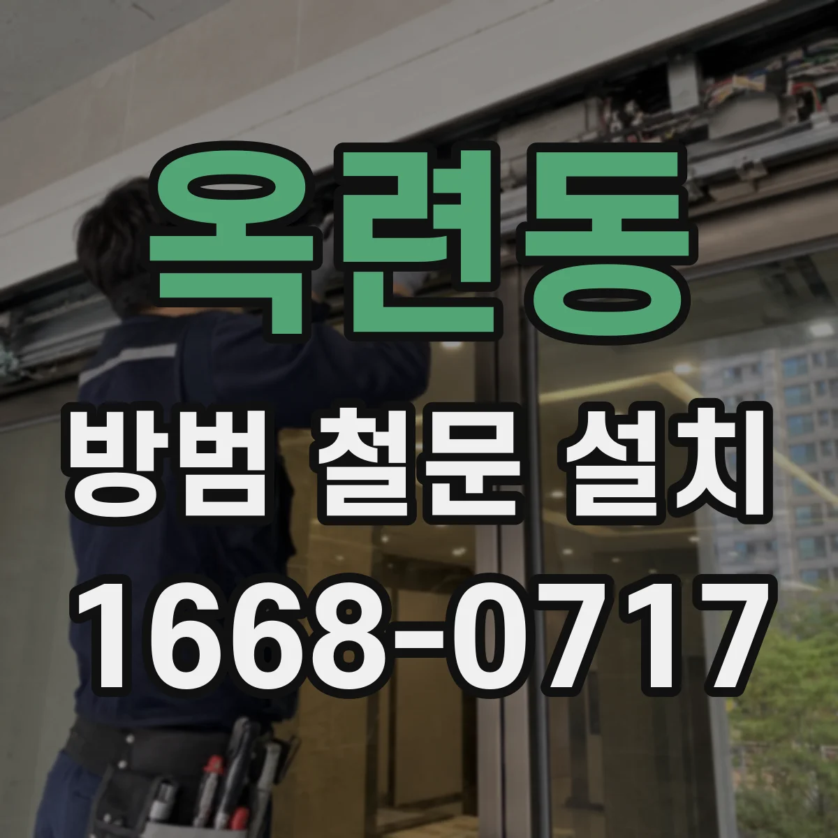 옥련동 방범 철문 설치