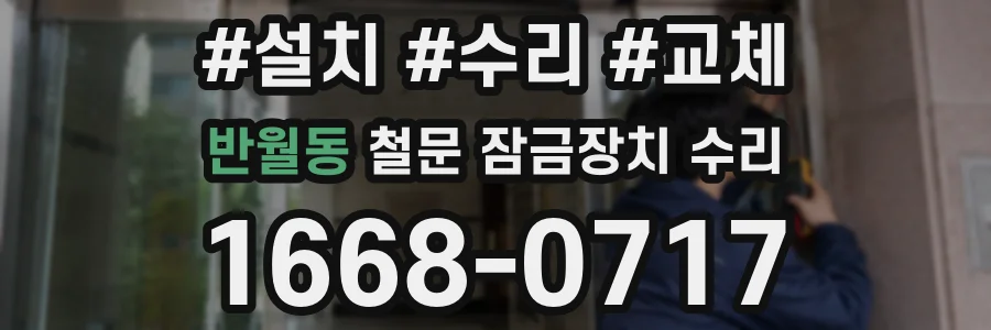 반월동 철문 잠금장치 수리