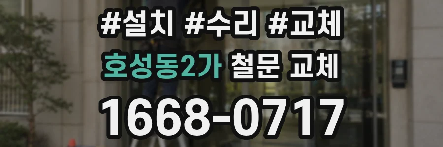 호성동2가 철문 교체