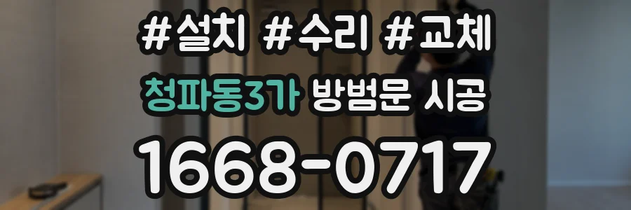 청파동3가 방범문 시공