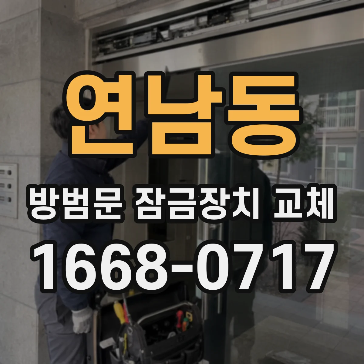연남동 방범문 잠금장치 교체