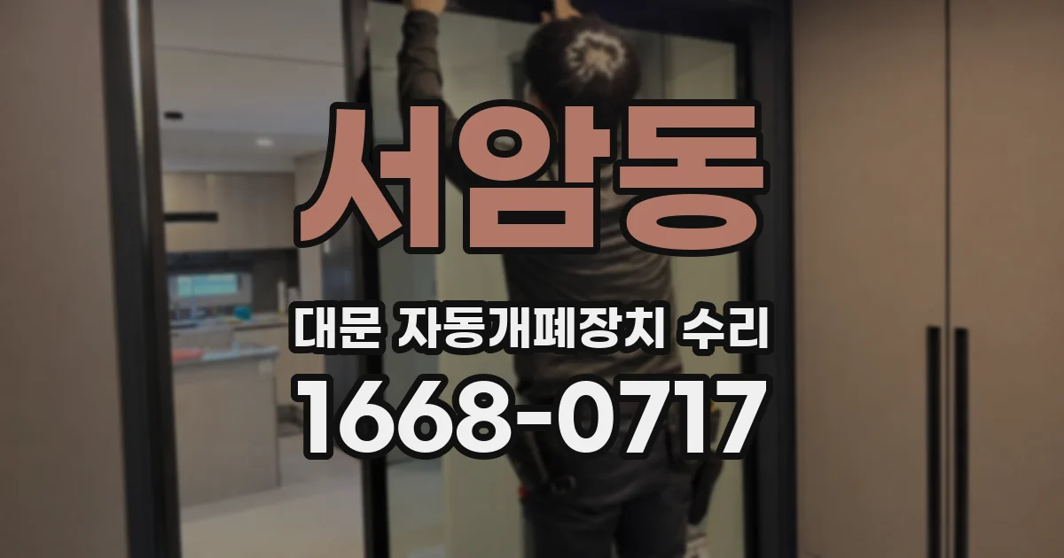 서암동 대문 자동개폐장치 수리