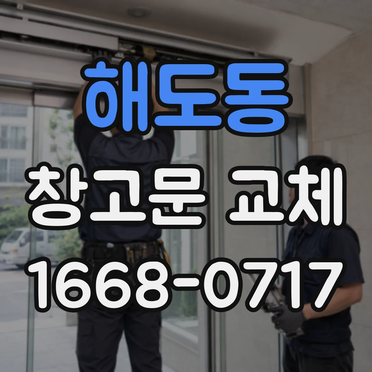 해도동 창고문 교체
