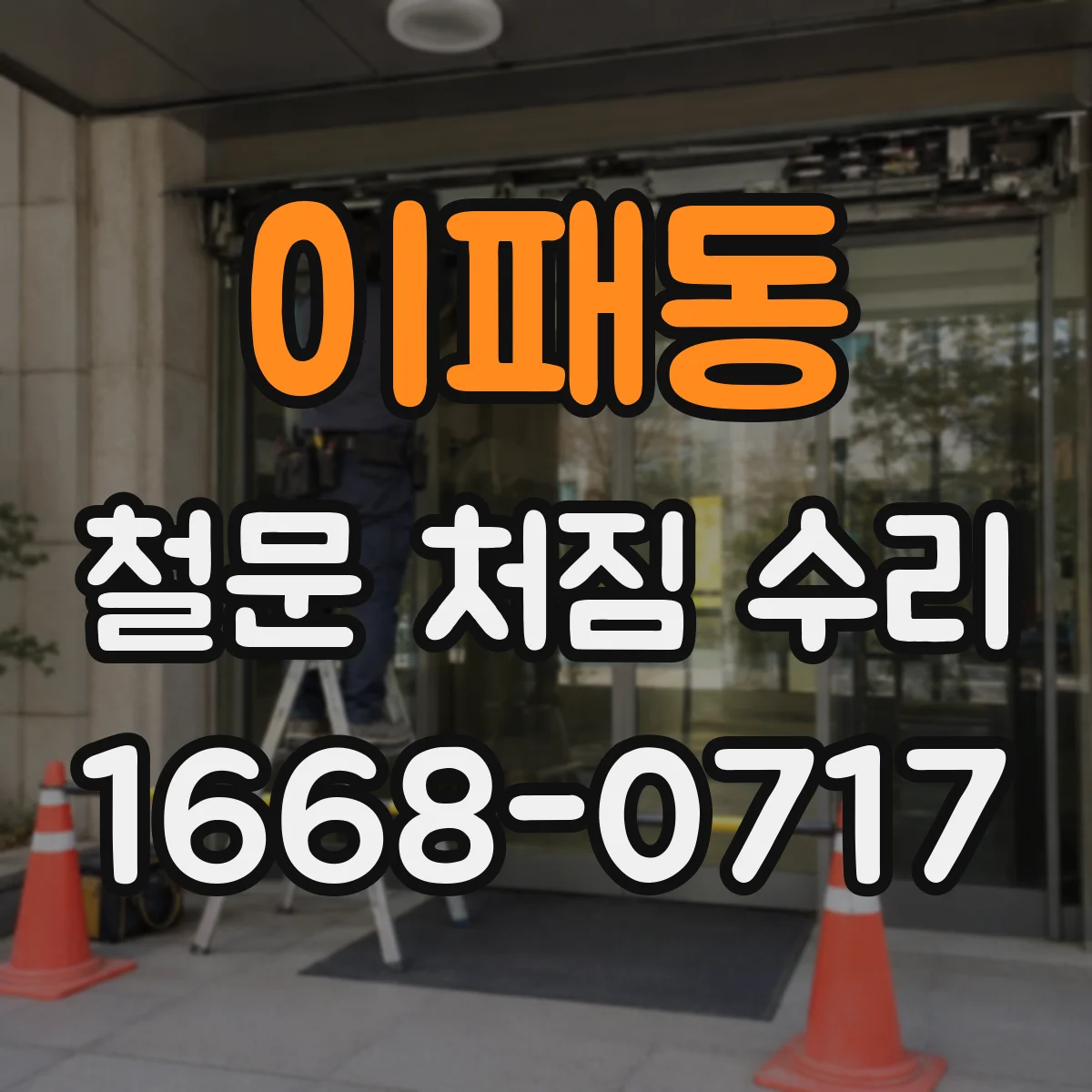이패동 철문 처짐 수리