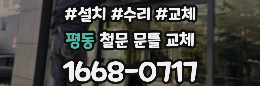 평동 철문 문틀 교체