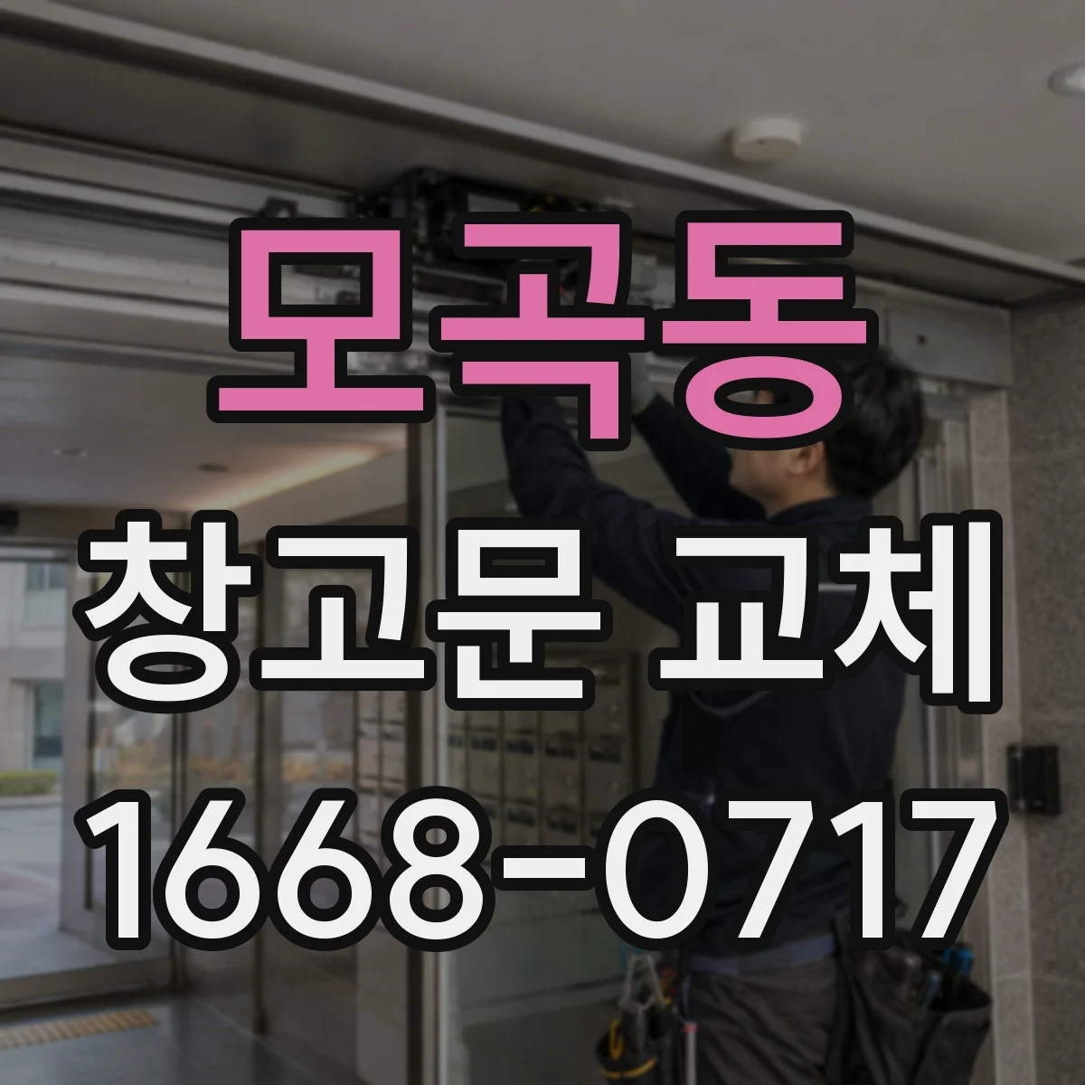 모곡동 창고문 교체