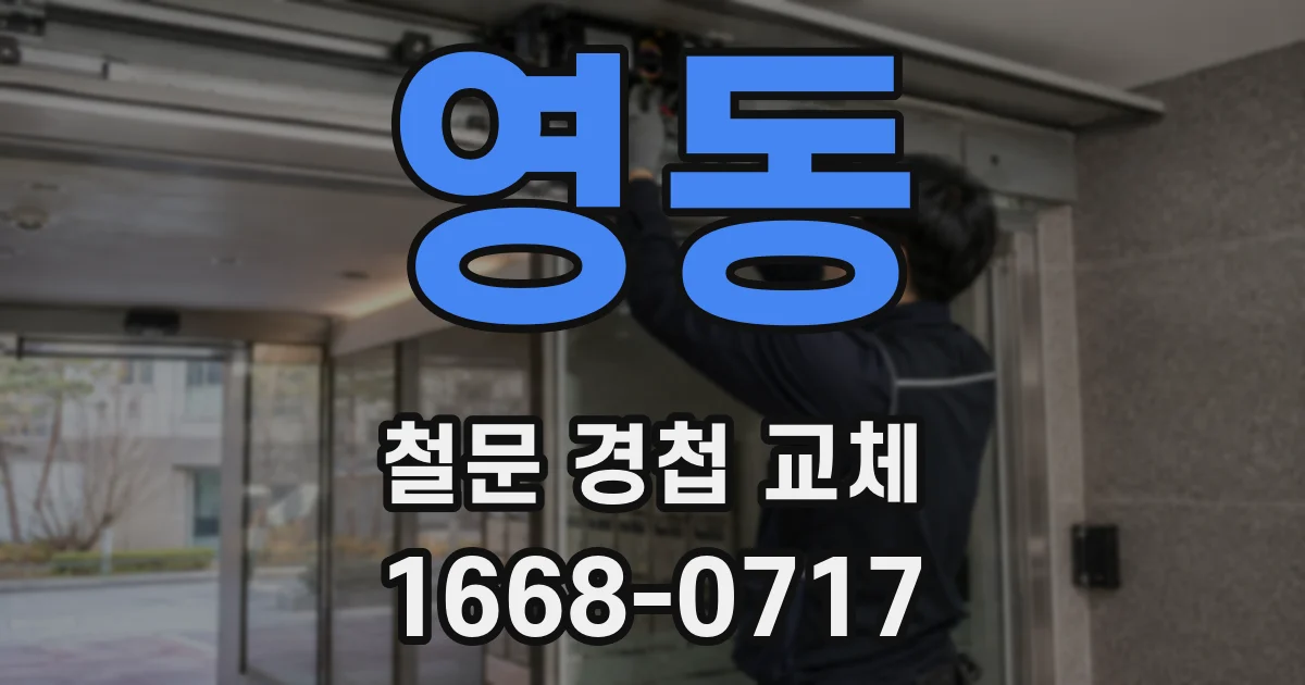 영동 철문 경첩 교체
