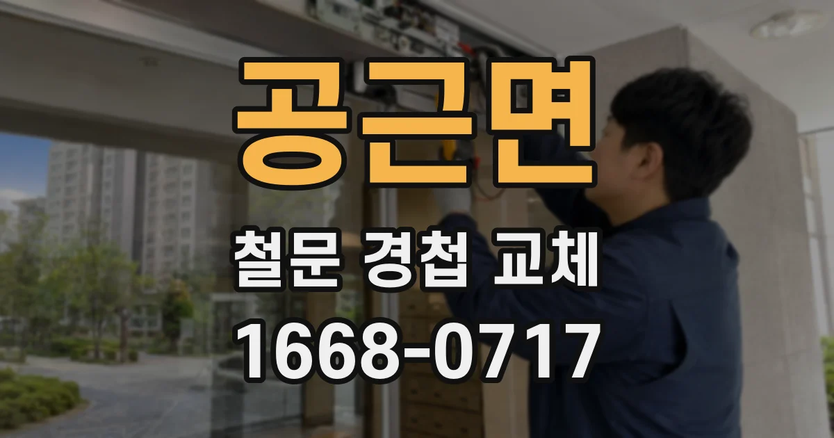 공근면 철문 경첩 교체