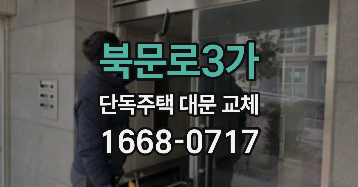 북문로3가 단독주택 대문 교체