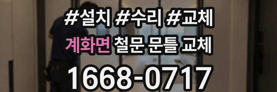 계화면 철문 문틀 교체