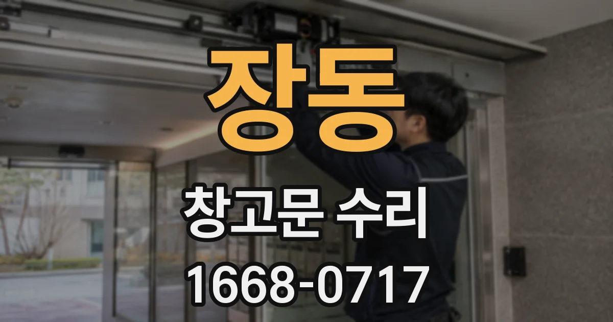 장동 창고문 수리