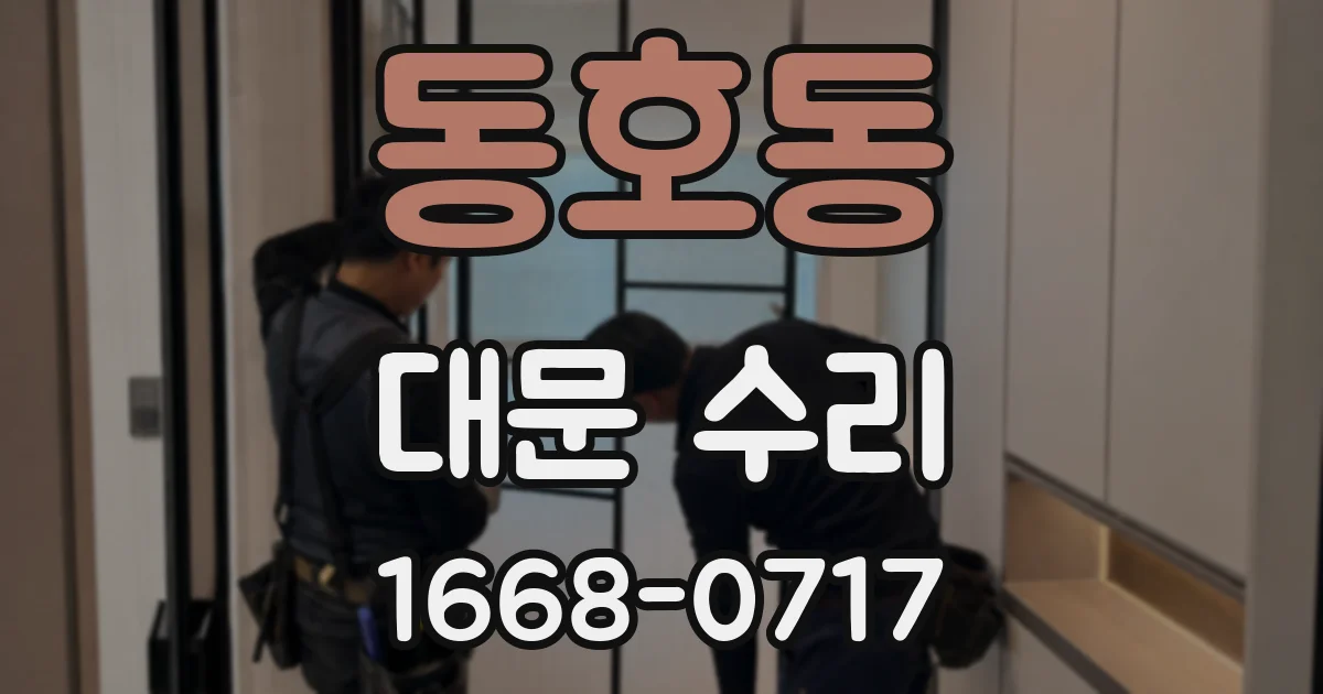 동호동 대문 수리