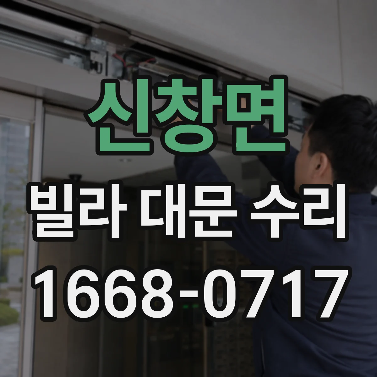 신창면 빌라 대문 수리