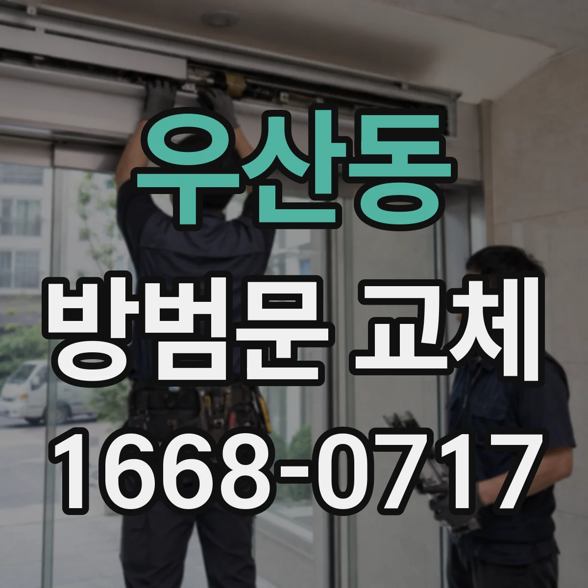 우산동 방범문 교체