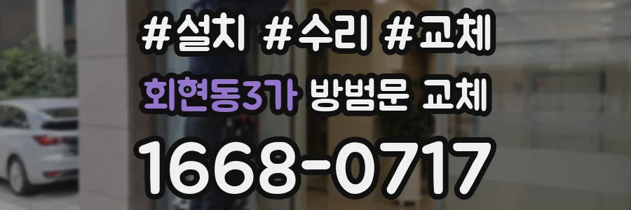 회현동3가 방범문 교체