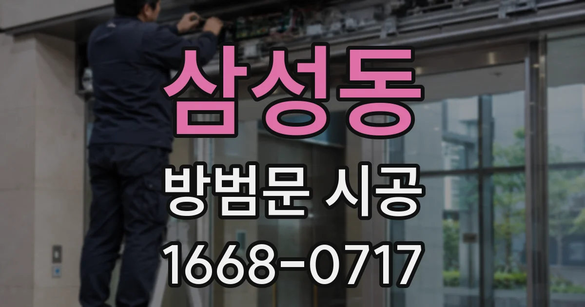 삼성동 방범문 시공