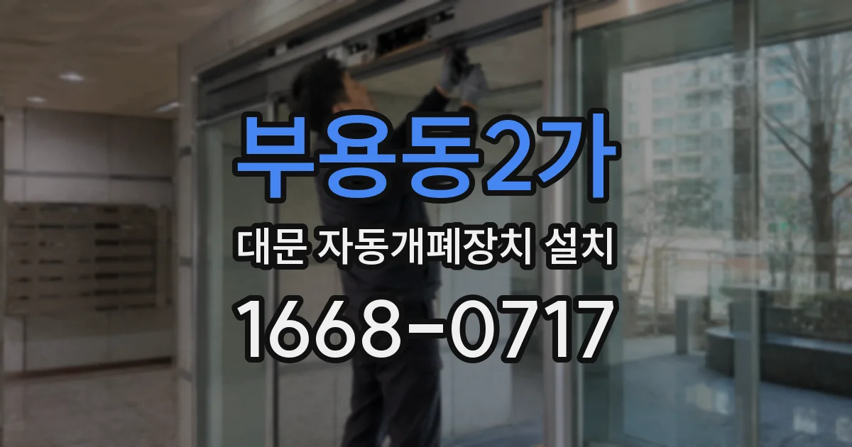 부용동2가 대문 자동개폐장치 설치
