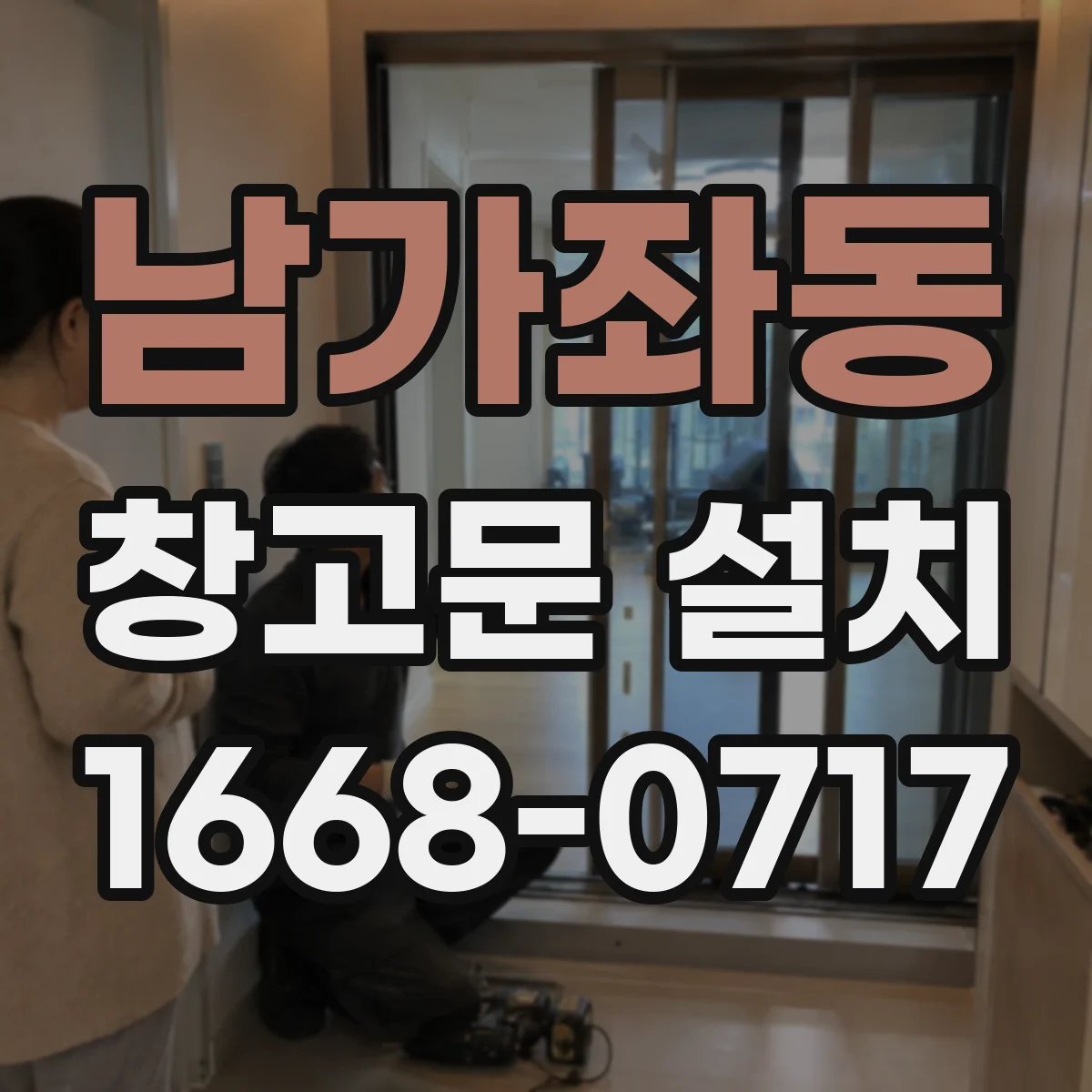 남가좌동 창고문 설치