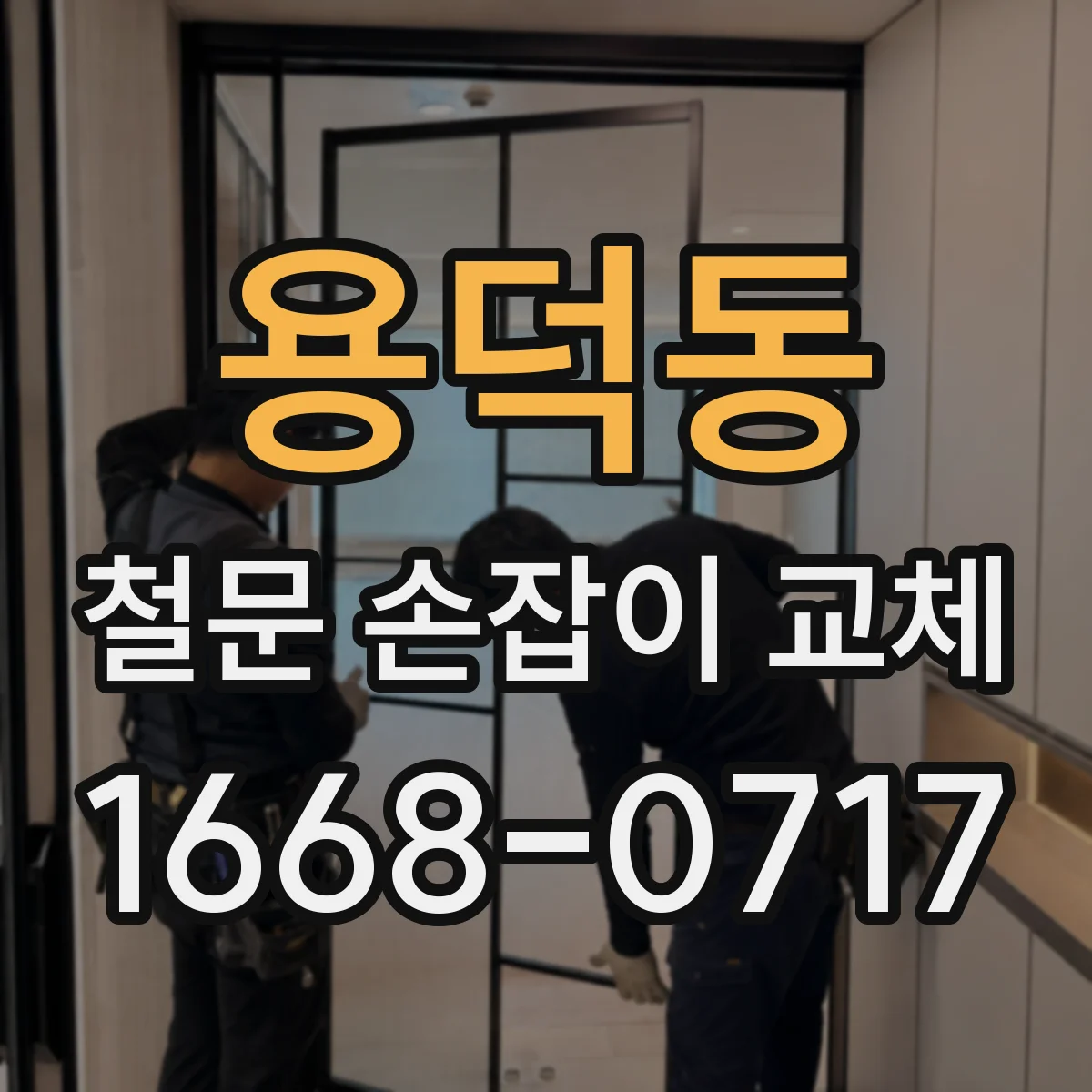 용덕동 철문 손잡이 교체